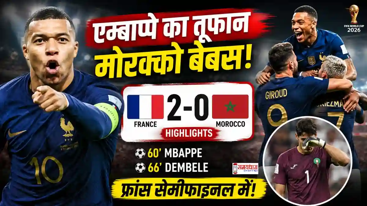 France vs Morocco Highlights में किलियन एम्बाप्पे गोल करने के बाद जश्न मनाते हुए, फ्रांस ने फीफा विश्व कप 2026 के क्वार्टर फाइनल में मोरक्को को 2-0 से हराया।