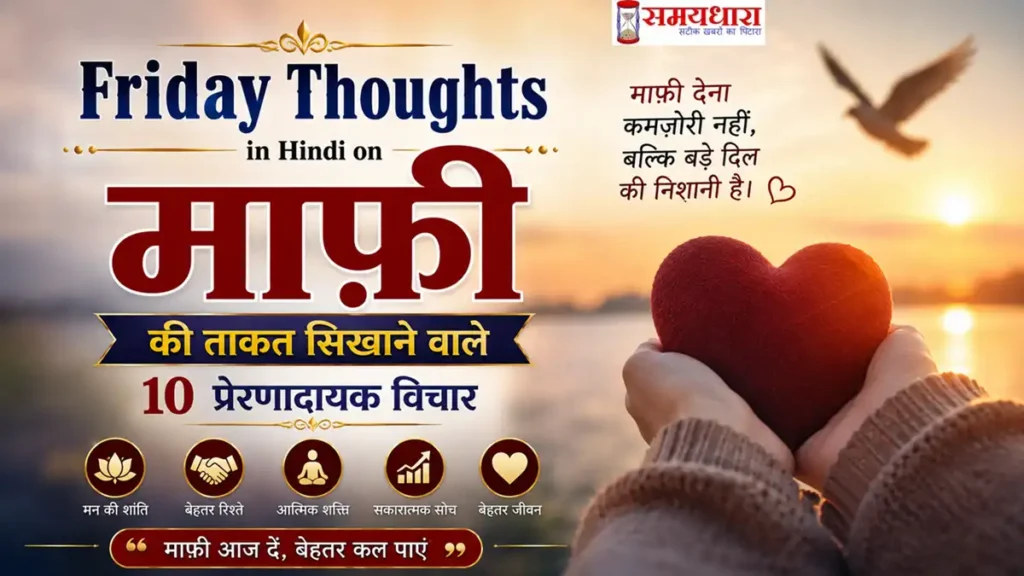 Friday Thoughts in Hindi on Maafi: माफ़ी की ताकत सिखाने वाले 10 प्रेरणादायक विचार