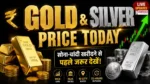 Gold Silver Price Today: भारत में आज 22K, 24K Gold Price, Silver Price, MCX Gold, MCX Silver और IBJA Gold Rate Live Updates