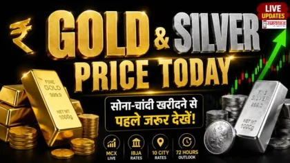 Gold Silver Price Today: भारत में आज 22K, 24K Gold Price, Silver Price, MCX Gold, MCX Silver और IBJA Gold Rate Live Updates
