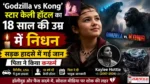 Kaylee Hottle Death Godzilla vs Kong स्टार केली हॉटल का सड़क हादसे में निधन