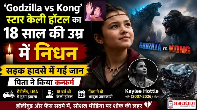 Kaylee Hottle Death Godzilla vs Kong स्टार केली हॉटल का सड़क हादसे में निधन