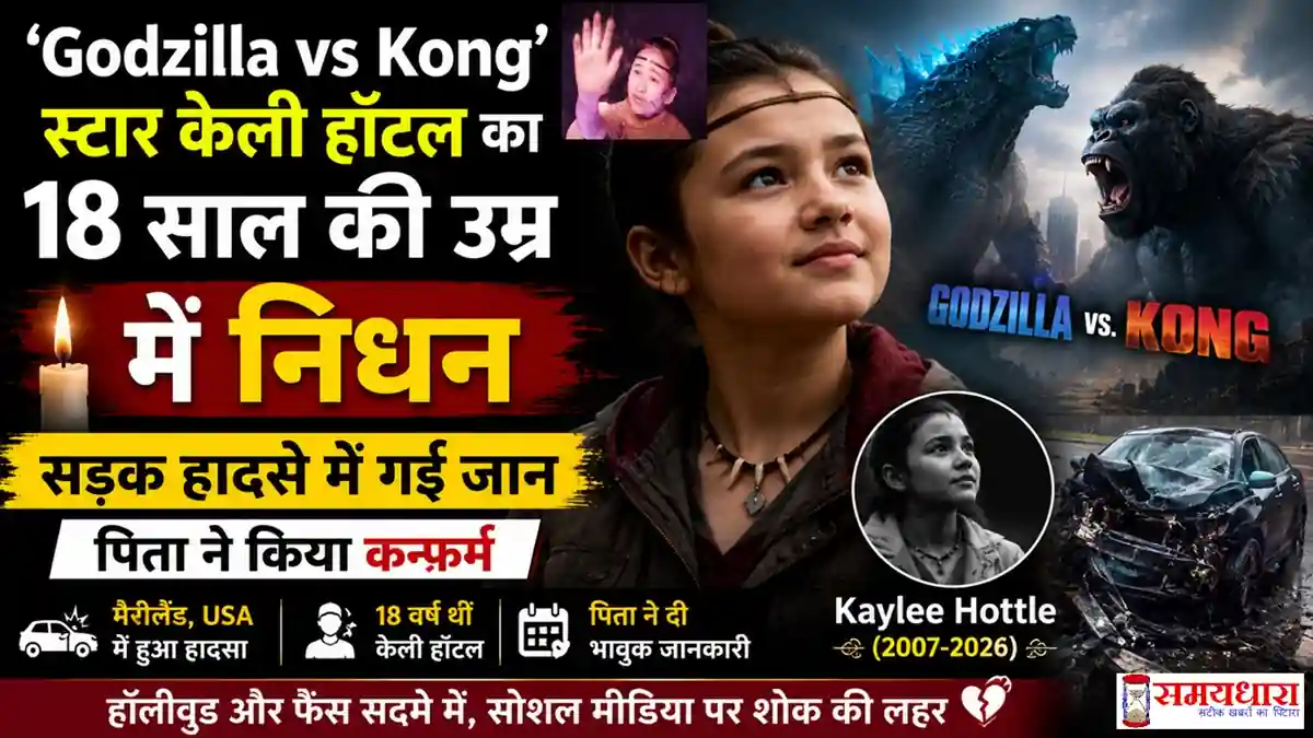 Kaylee Hottle Death Godzilla vs Kong स्टार केली हॉटल का सड़क हादसे में निधन