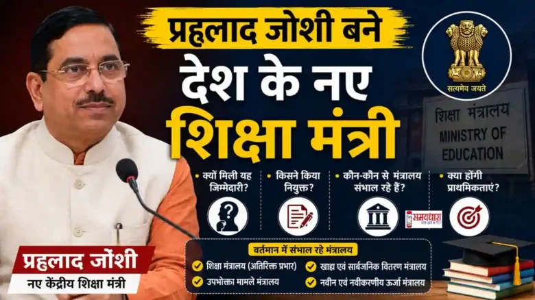 Pralhad Joshi New Education Minister : प्रह्लाद जोशी नए केंद्रीय शिक्षा मंत्री बने, जानिए क्यों मिली जिम्मेदारी और कौन-कौन से मंत्रालय उनके पास हैं।