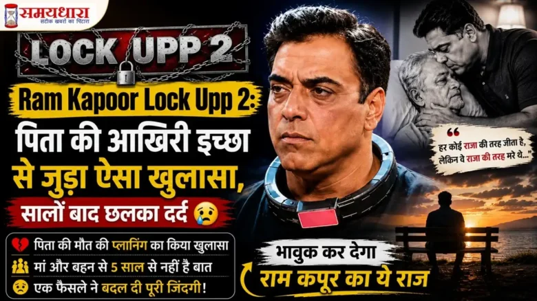 Ram Kapoor Lock Upp 2: पिता की आखिरी इच्छा से जुड़ा ऐसा खुलासा, सालों बाद छलका दर्द