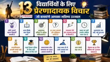 Saturday Student Motivation Thoughts हिंदी में विद्यार्थियों के लिए 13 प्रेरणादायक विचार, अच्छी आदतें, अनुशासन और सफलता की प्रेरणा