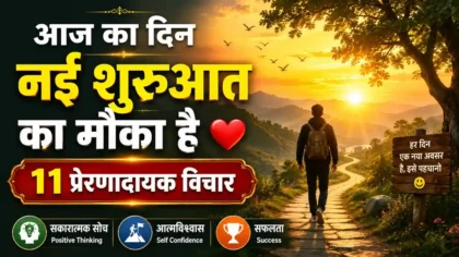 Saturday Thoughts Positive Life Quotes : आज का दिन नई शुरुआत का मौका है, प्रेरणादायक विचार, मोटिवेशनल थॉट्स इन हिंदी, आज का सुविचार