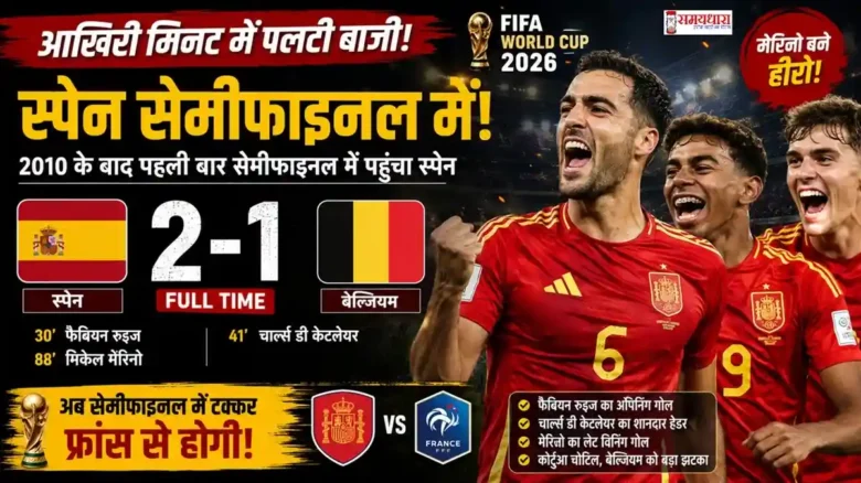 Spain vs Belgium FIFA World Cup 2026 Quarter Final Match Highlights