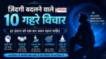 Sunday Life Thoughts In Hindi जिंदगी बदलने वाले 10 प्रेरणादायक और गहरे विचार