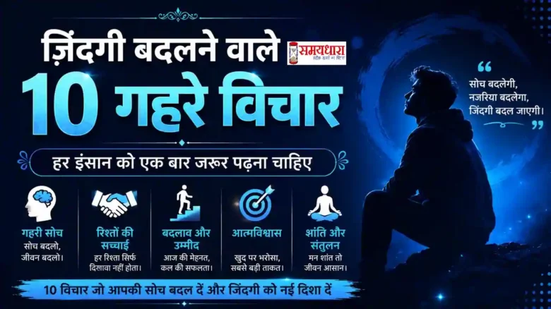 Sunday Life Thoughts In Hindi जिंदगी बदलने वाले 10 प्रेरणादायक और गहरे विचार