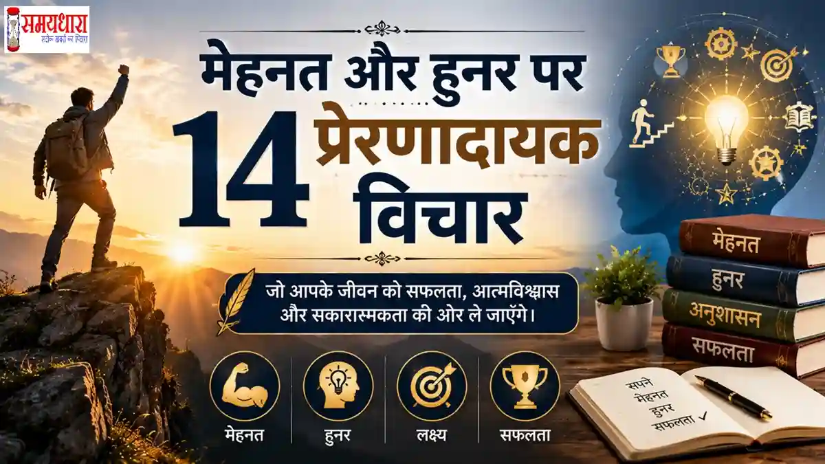 Sunday Thoughts On Hard Work मेहनत, हुनर और सफलता पर प्रेरणादायक हिंदी विचार