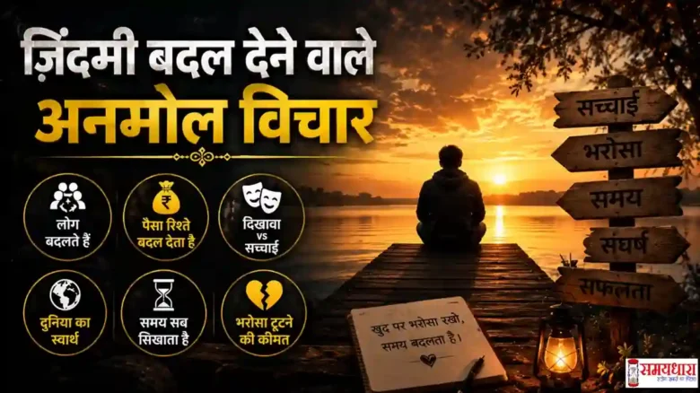 Thursday Life Thoughts in Hindi लोग बदलते हैं, पैसा रिश्ते बदल देता है, भरोसा और समय पर प्रेरणादायक विचार