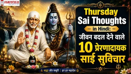 Thursday Sai Thoughts in Hindi: जीवन बदल देने वाले 10 प्रेरणादायक साईं सुविचार