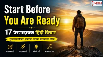 Thursday Thoughts On Start Before You Are Ready : तैयार होने से पहले शुरुआत करें पर 17 प्रेरणादायक हिंदी विचार
