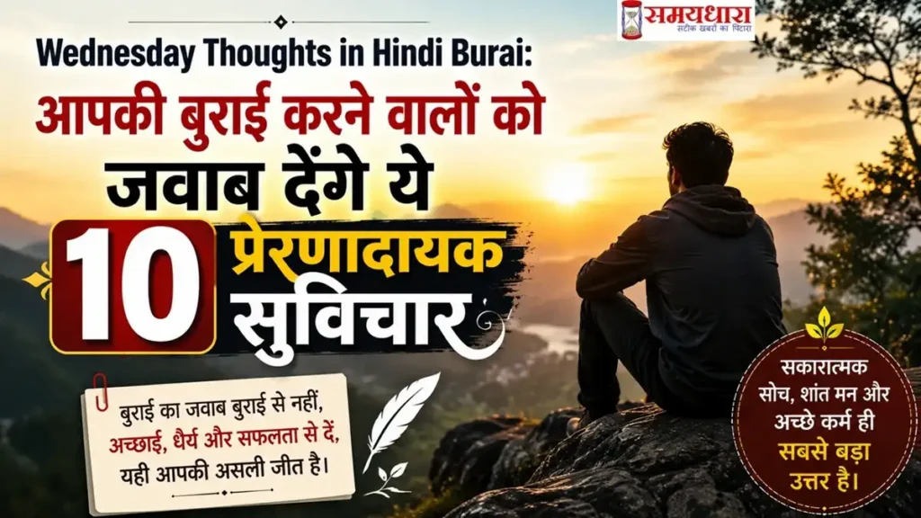 Wednesday Thoughts in Hindi Burai: आपकी बुराई करने वालों को जवाब देंगे ये 10 प्रेरणादायक सुविचार