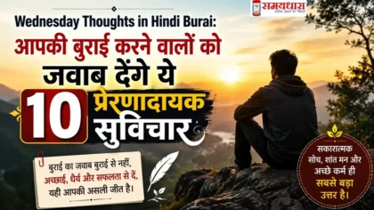 Wednesday Thoughts in Hindi Burai: आपकी बुराई करने वालों को जवाब देंगे ये 10 प्रेरणादायक सुविचार