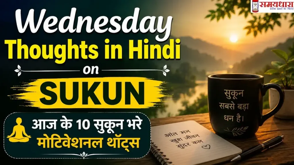 Wednesday Thoughts in Hindi on Sukun | आज के 10 सुकून भरे मोटिवेशनल थॉट्स