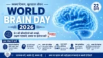 World Brain Day 2026 पर ब्रेन की बीमारियां, स्ट्रोक, अल्जाइमर, माइग्रेन, ब्रेन हेल्थ और बचाव की जानकारी