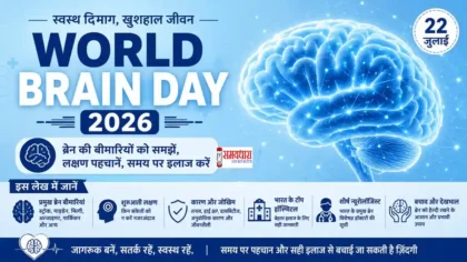 World Brain Day 2026 पर ब्रेन की बीमारियां, स्ट्रोक, अल्जाइमर, माइग्रेन, ब्रेन हेल्थ और बचाव की जानकारी