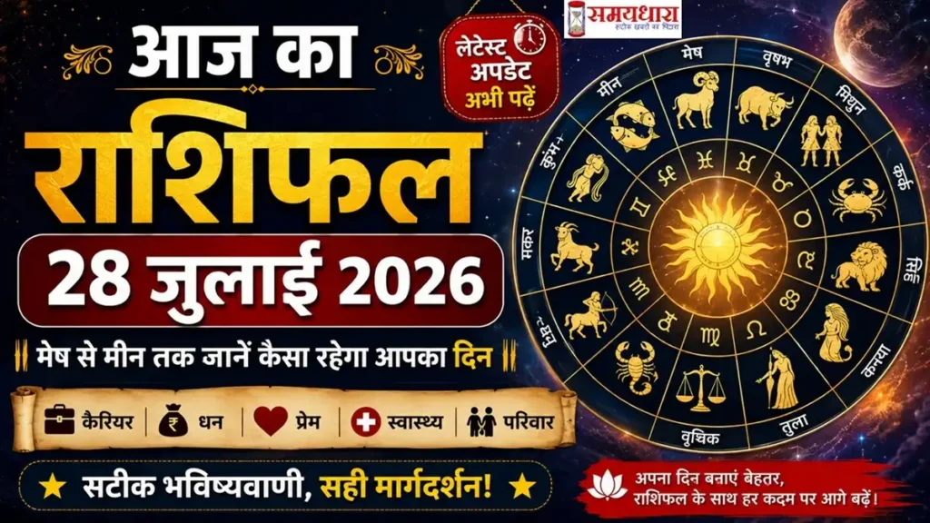 आज का राशिफल 28 जुलाई 2026 मेष से मीन तक सभी राशियों का दैनिक राशिफल