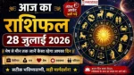 आज का राशिफल 28 जुलाई 2026 मेष से मीन तक सभी राशियों का दैनिक राशिफल