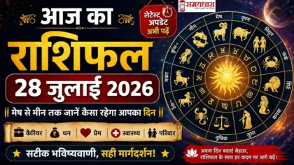 आज का राशिफल 28 जुलाई 2026 मेष से मीन तक सभी राशियों का दैनिक राशिफल