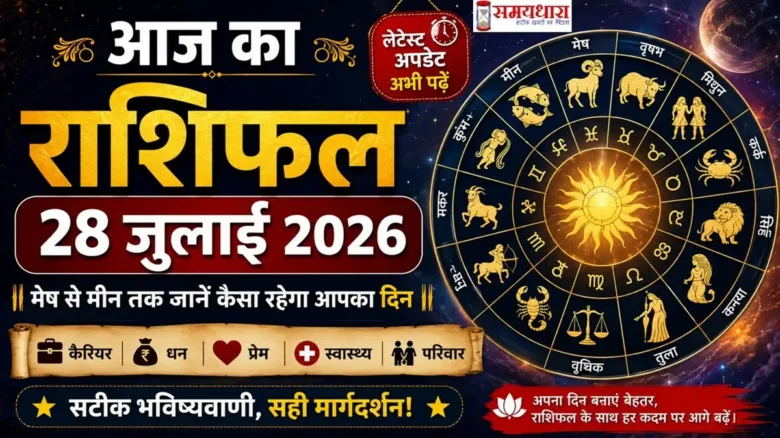 आज का राशिफल 28 जुलाई 2026 मेष से मीन तक सभी राशियों का दैनिक राशिफल