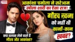 gaurav-khanna-akanksha-chamola-divorce-news : गौरव खन्ना और आकांक्षा चमोला के तलाक की खबरें