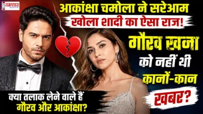 gaurav-khanna-akanksha-chamola-divorce-news : गौरव खन्ना और आकांक्षा चमोला के तलाक की खबरें