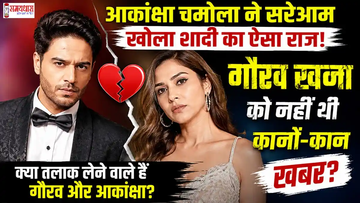 gaurav-khanna-akanksha-chamola-divorce-news : गौरव खन्ना और आकांक्षा चमोला के तलाक की खबरें