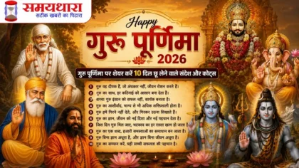 Happy Guru Purnima 2026 Quotes Wishes Hindi फीचर इमेज, जिसमें साईं बाबा, गुरु नानक देव जी, खाटू श्याम जी, भगवान गणेश, भगवान शिव, भगवान विष्णु और गुरु का प्रेरणादायक संदेश दर्शाया गया है।