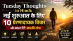 Tuesday Thoughts in Hindi: नई शुरुआत के लिए 10 प्रेरणादायक विचार जो बदल देंगे आपकी सोच