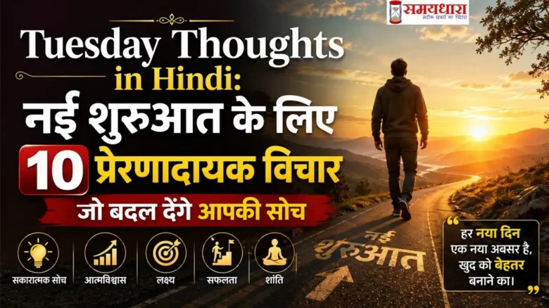 Tuesday Thoughts in Hindi: नई शुरुआत के लिए 10 प्रेरणादायक विचार जो बदल देंगे आपकी सोच