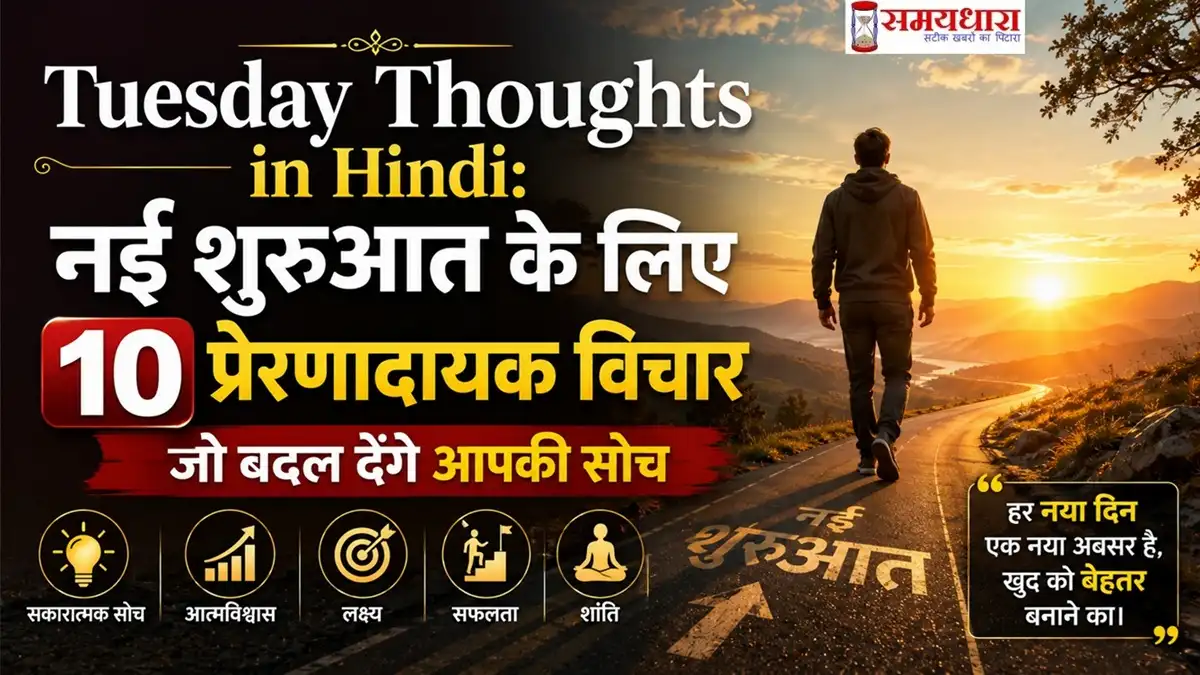 Tuesday Thoughts in Hindi: नई शुरुआत के लिए 10 प्रेरणादायक विचार जो बदल देंगे आपकी सोच