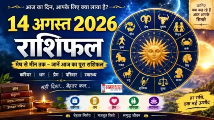 14 August 2026 Horoscope आज का राशिफल