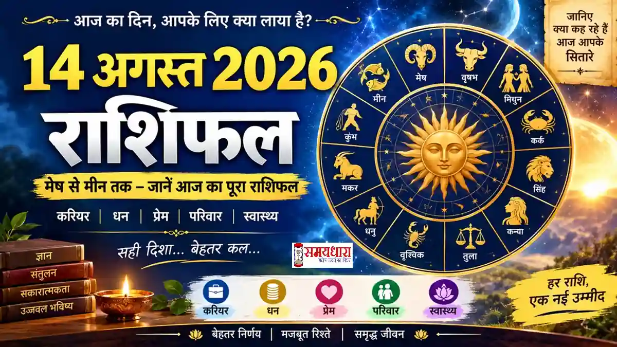 14 August 2026 Horoscope आज का राशिफल