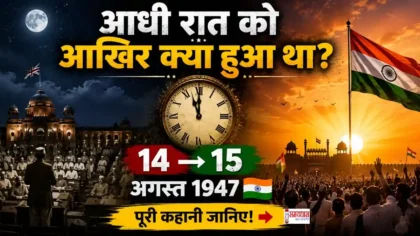 14 August Ki Aadhi Raat 15 August 1947 14 अगस्त की आधी रात को क्या हुआ था? 15 अगस्त की सुबह बदल गया भारत
