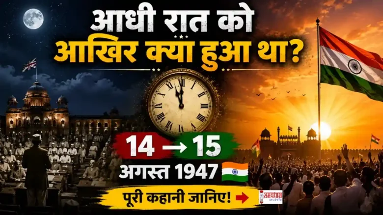 14 August Ki Aadhi Raat 15 August 1947 14 अगस्त की आधी रात को क्या हुआ था? 15 अगस्त की सुबह बदल गया भारत