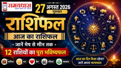 27 August 2026 Rashifal आज का राशिफल सभी 12 राशियां