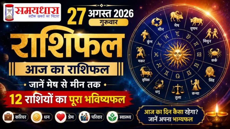 27 August 2026 Rashifal आज का राशिफल सभी 12 राशियां