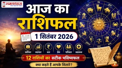 Aaj Ka Rashifal 1 September 2026 – 12 राशियों का राशिफल