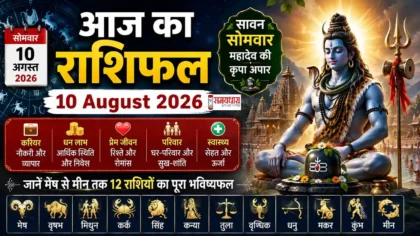 Aaj Ka Rashifal 10 August 2026