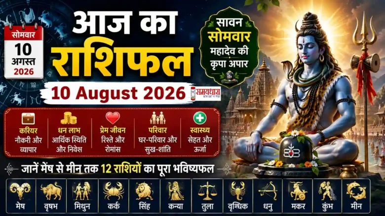 Aaj Ka Rashifal 10 August 2026