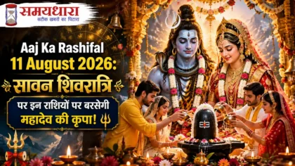 Aaj Ka Rashifal 11 August 2026 Sawan Shivratri Rashifal