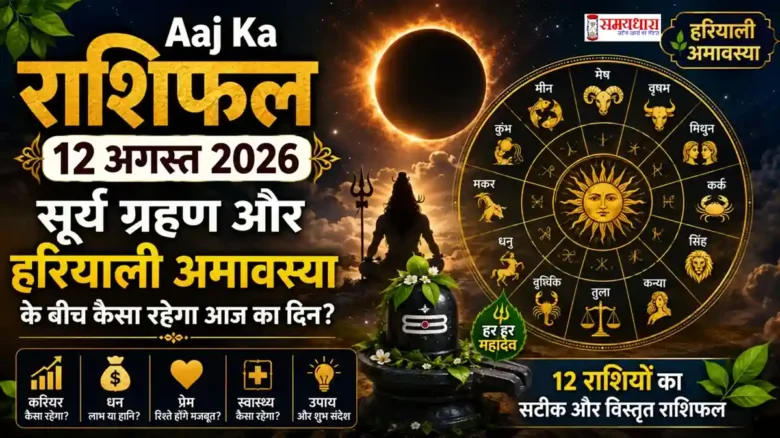 Aaj Ka Rashifal 12 August 2026