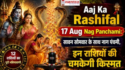 Aaj Ka Rashifal 17 Aug Nag Panchami: सावन सोमवार के साथ नाग पंचमी,इन राशियों की चमकेगी किस्मत