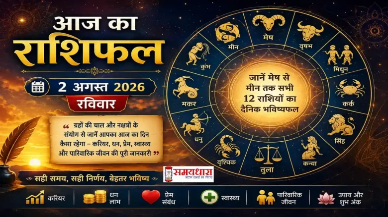 Aaj Ka Rashifal 2 August 2026