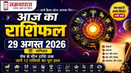 Aaj Ka Rashifal 29 August 2026