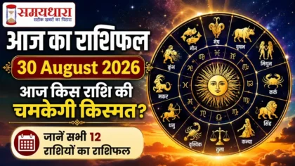Aaj Ka Rashifal 30 August 2026: आज किस राशि की चमकेगी किस्मत? जानें सभी 12 राशियों का राशिफल