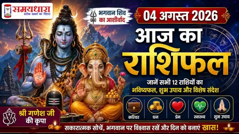 Aaj Ka Rashifal 4 August 2026